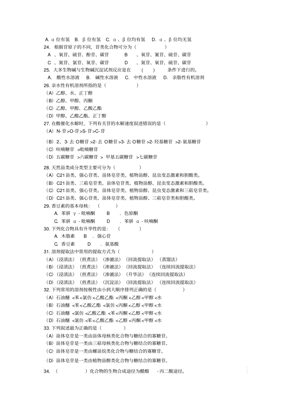 天然药物化学复习题单选题_第3页