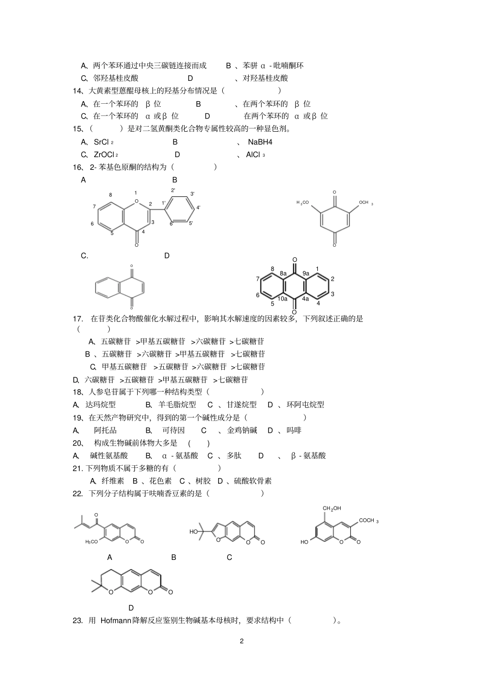 天然药物化学复习题应用_第2页