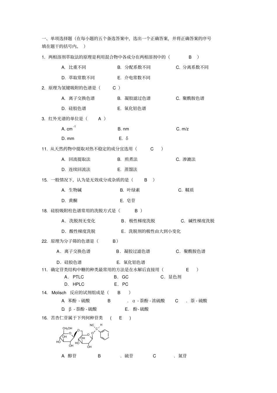 天然药物化学复习题汇总_第1页