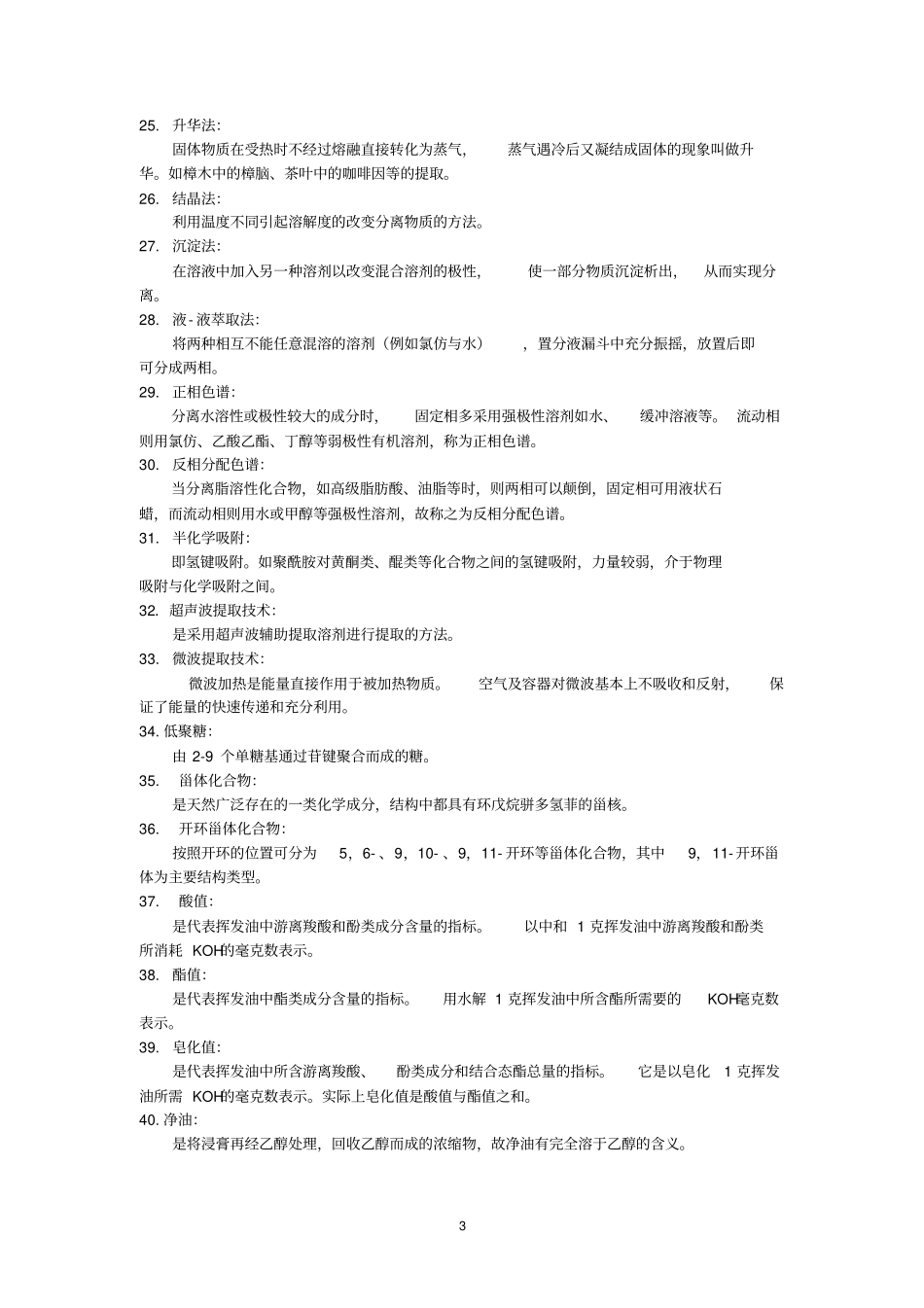 天然药物化学复习题答案应用_第3页