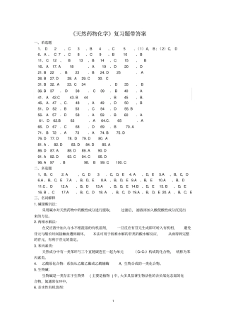 天然药物化学复习题答案应用