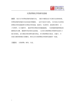天然药物化学探究进展