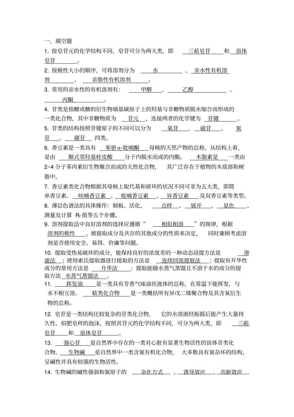 天然药物化学大专题库含答案讲解_第1页
