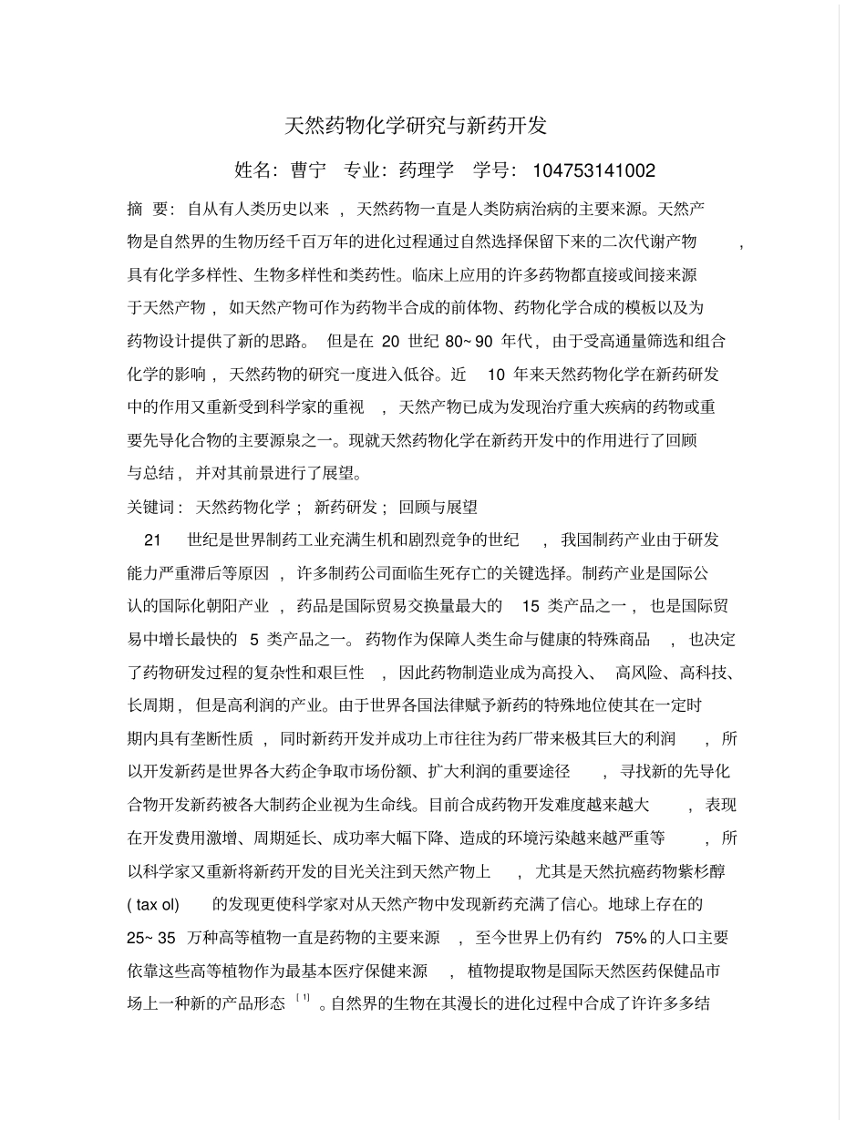 天然药物化学研究与新药开发-胡国强_第1页