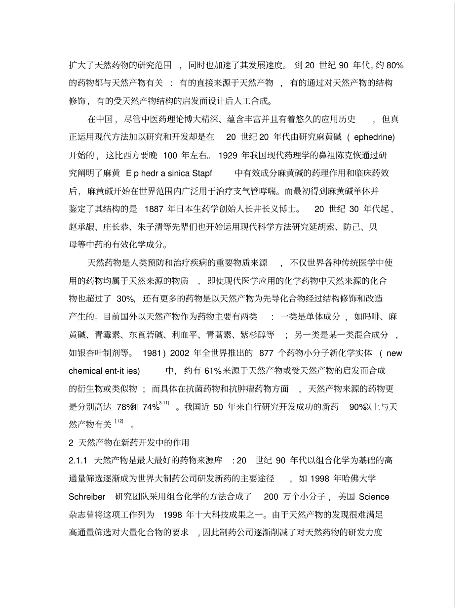 天然药物化学研究与新药开发-胡国强_第3页