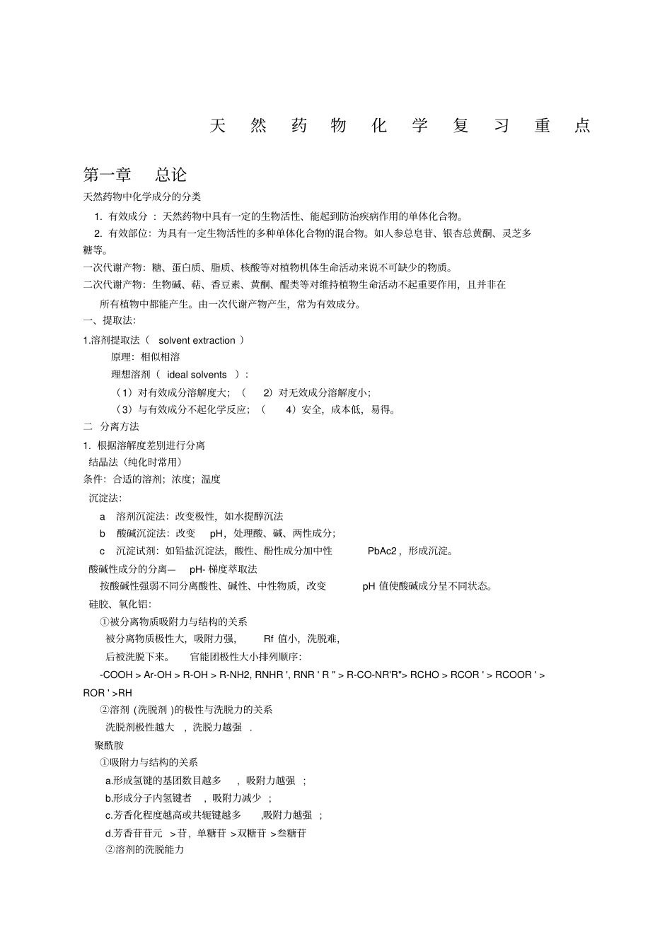 天然药物化学复习重点_第1页