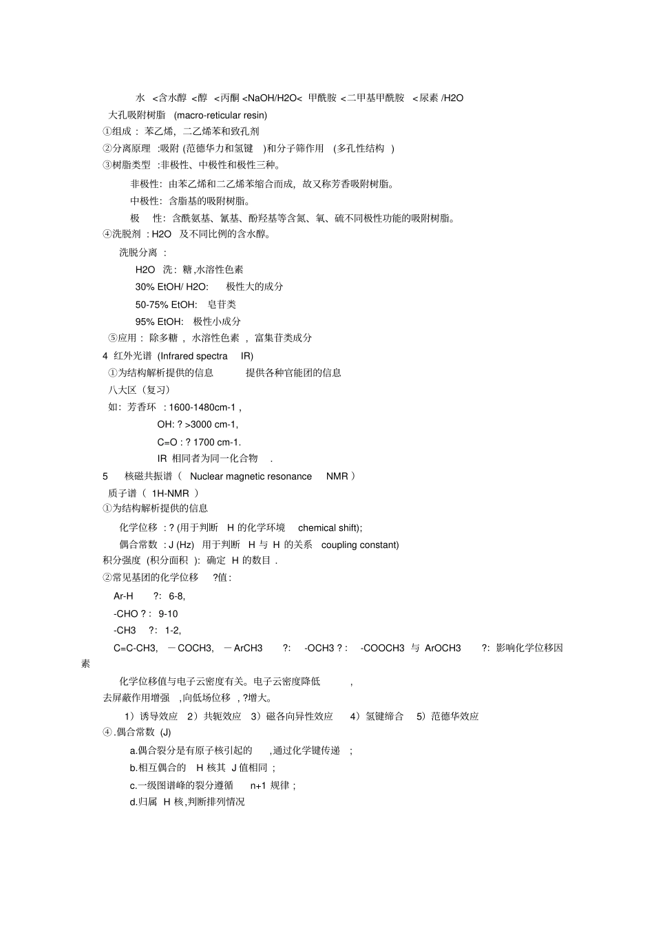 天然药物化学复习重点_第2页