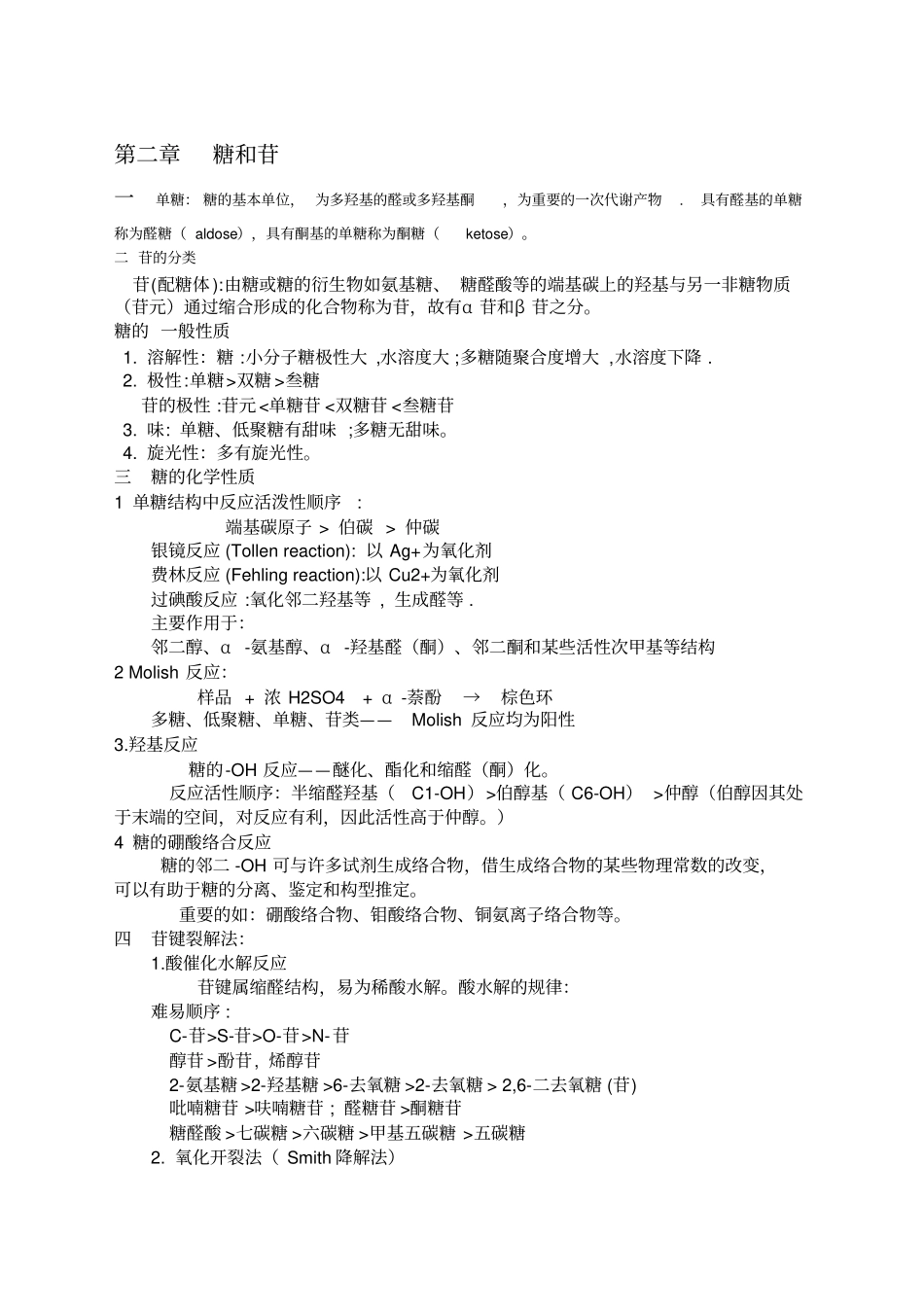 天然药物化学复习重点_第3页
