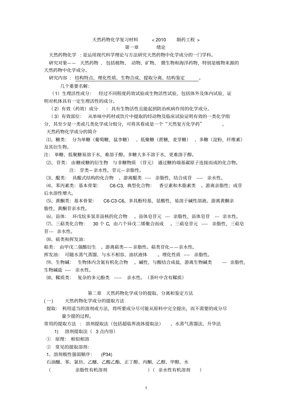 天然药物化学复习材料应用_第1页