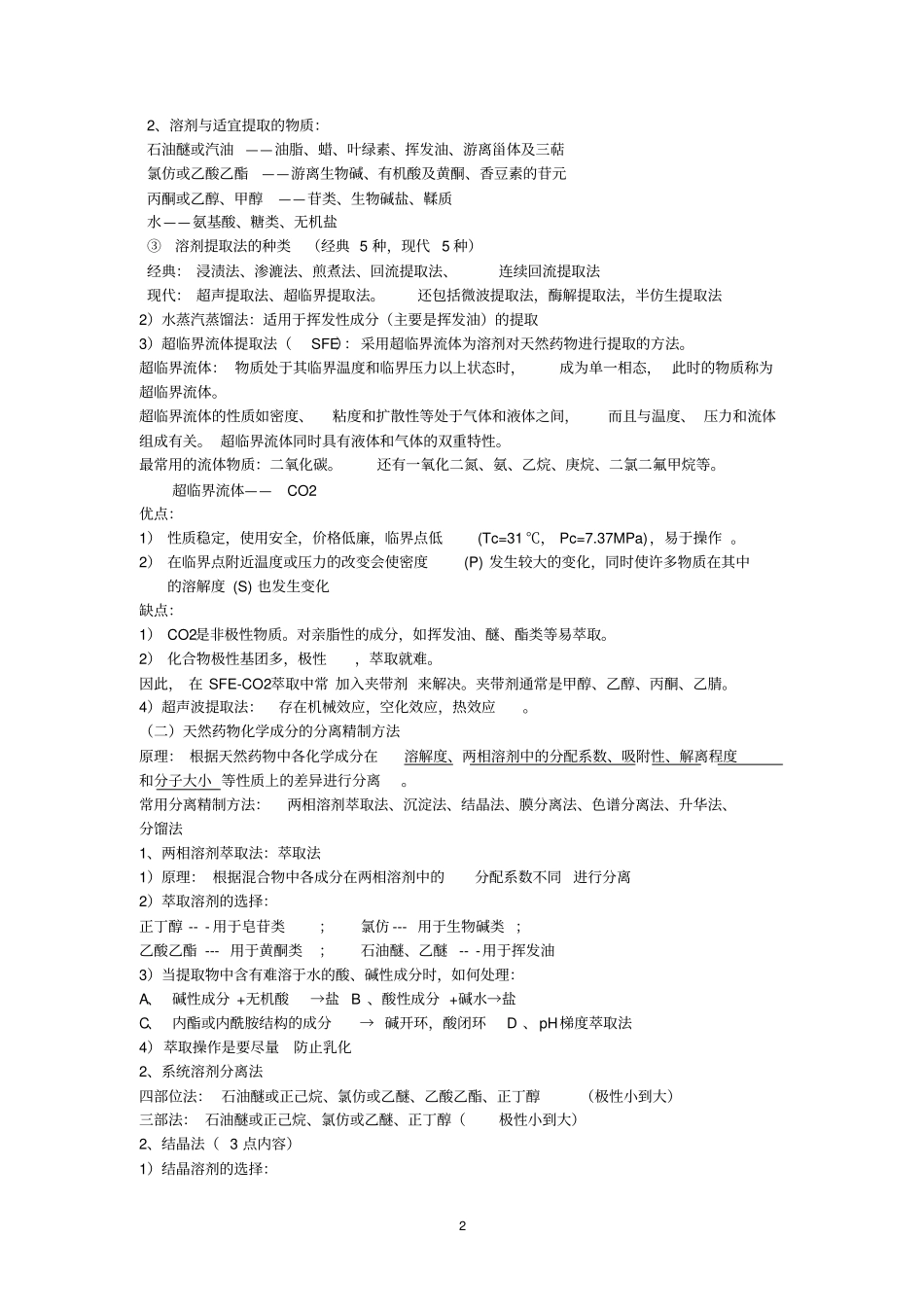 天然药物化学复习材料应用_第2页