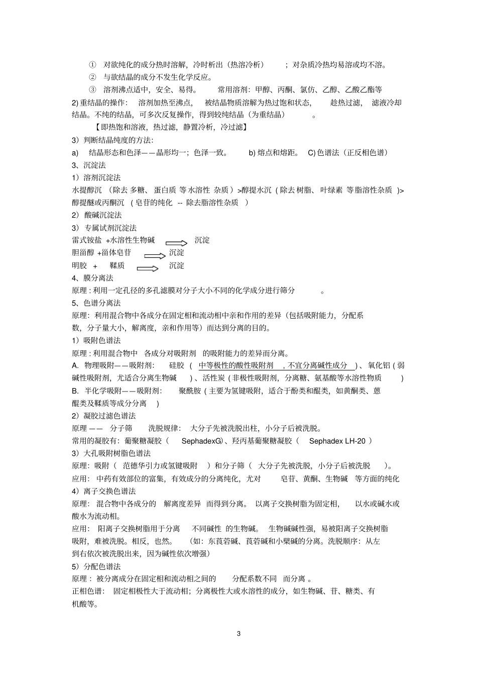 天然药物化学复习材料应用_第3页
