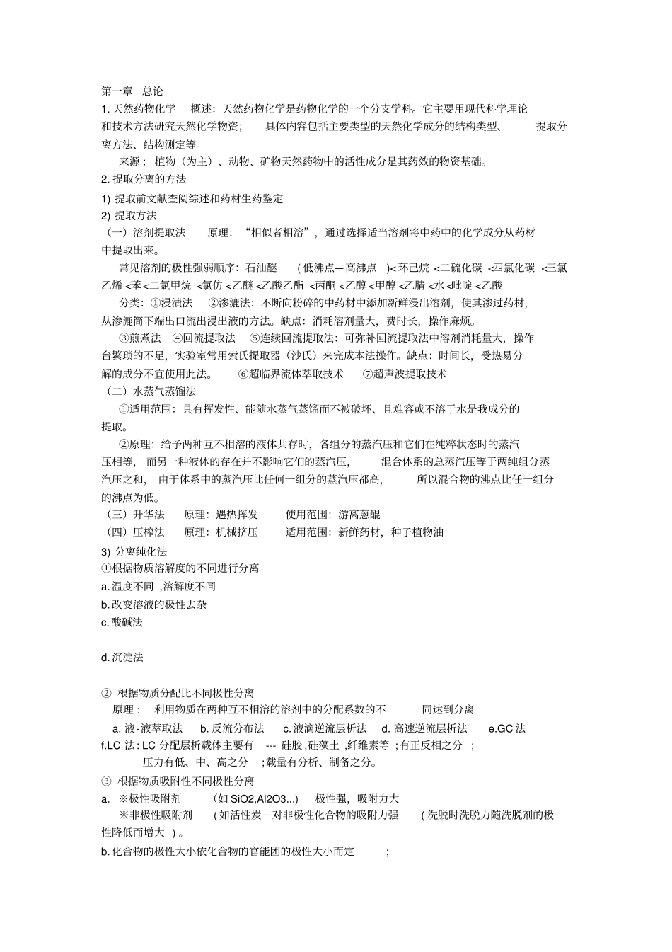 天然药物化学笔记整理_第1页