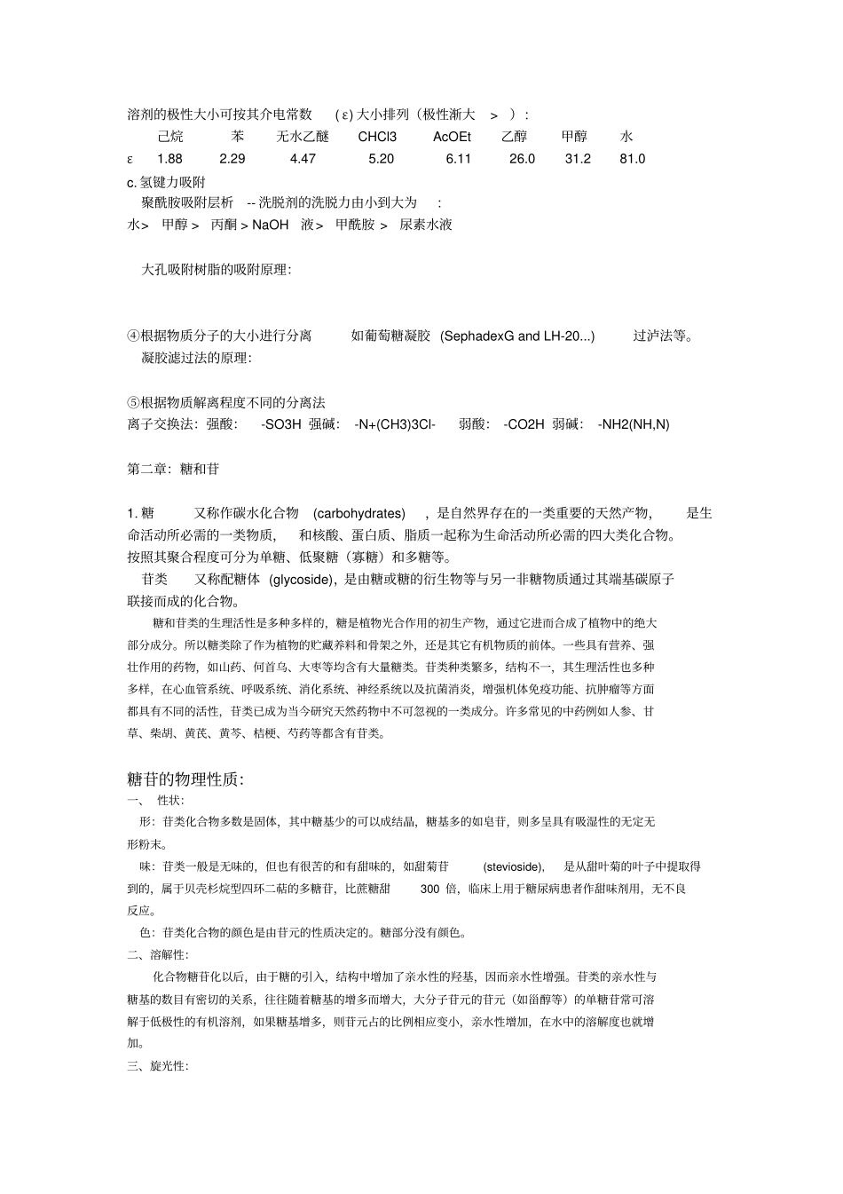 天然药物化学笔记整理_第2页