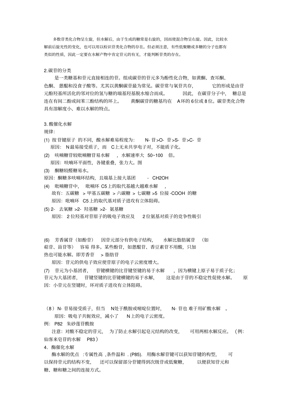 天然药物化学笔记整理_第3页