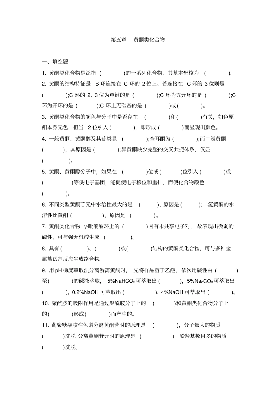天然药物化学第4讲_第1页