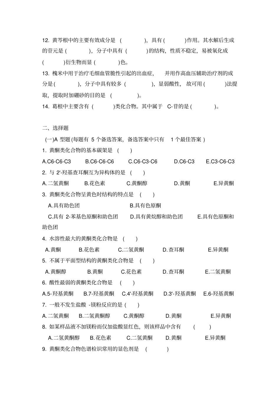 天然药物化学第4讲_第2页