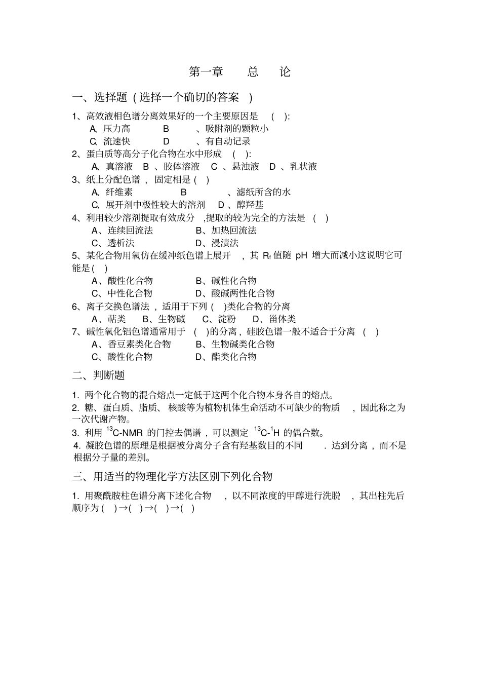 天然药物化学考研复习题应用_第2页