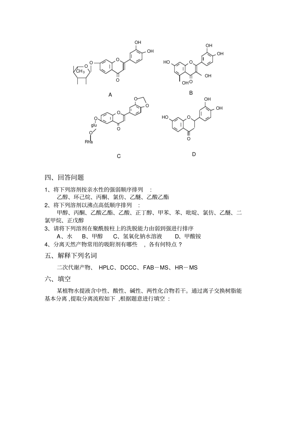 天然药物化学考研复习题应用_第3页