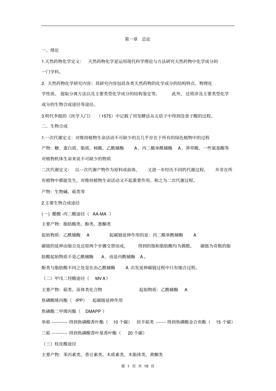 天然药物化学考试重点讲解_第1页