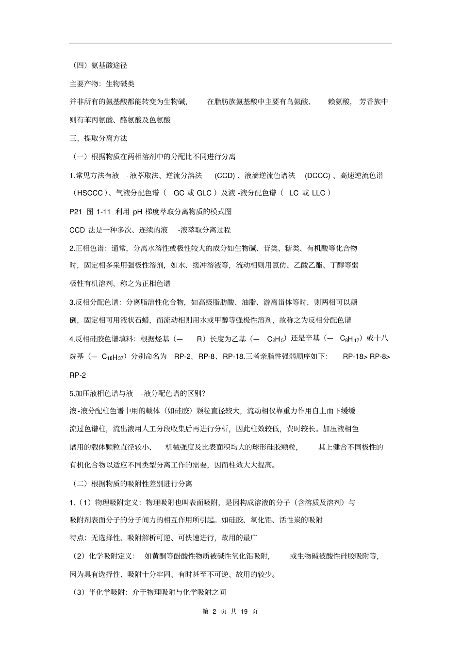天然药物化学考试重点讲解_第2页