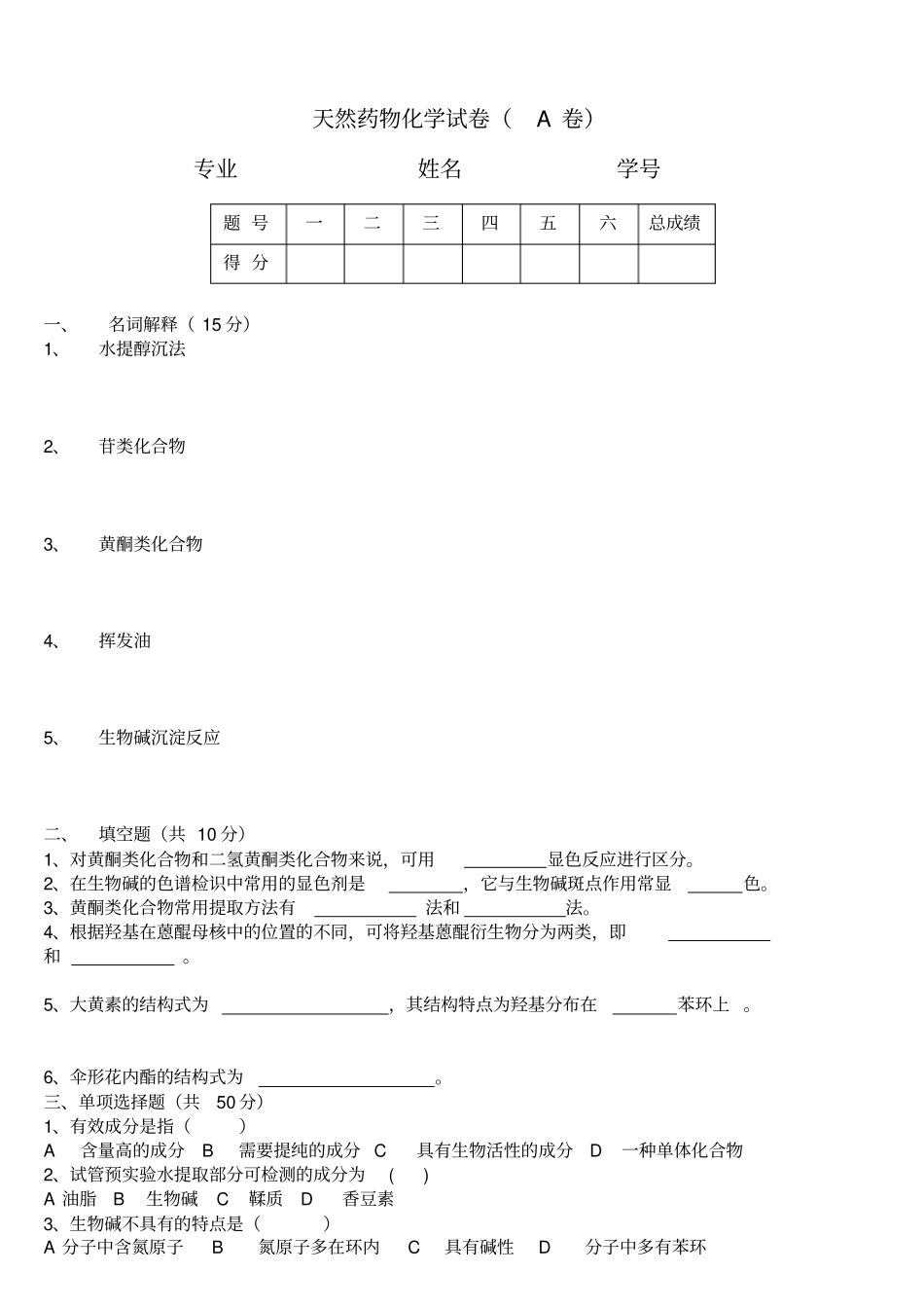 天然药物化学试卷应用_第1页