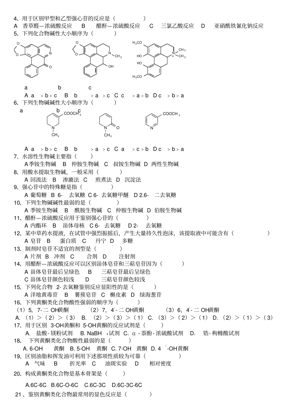 天然药物化学试卷应用_第2页