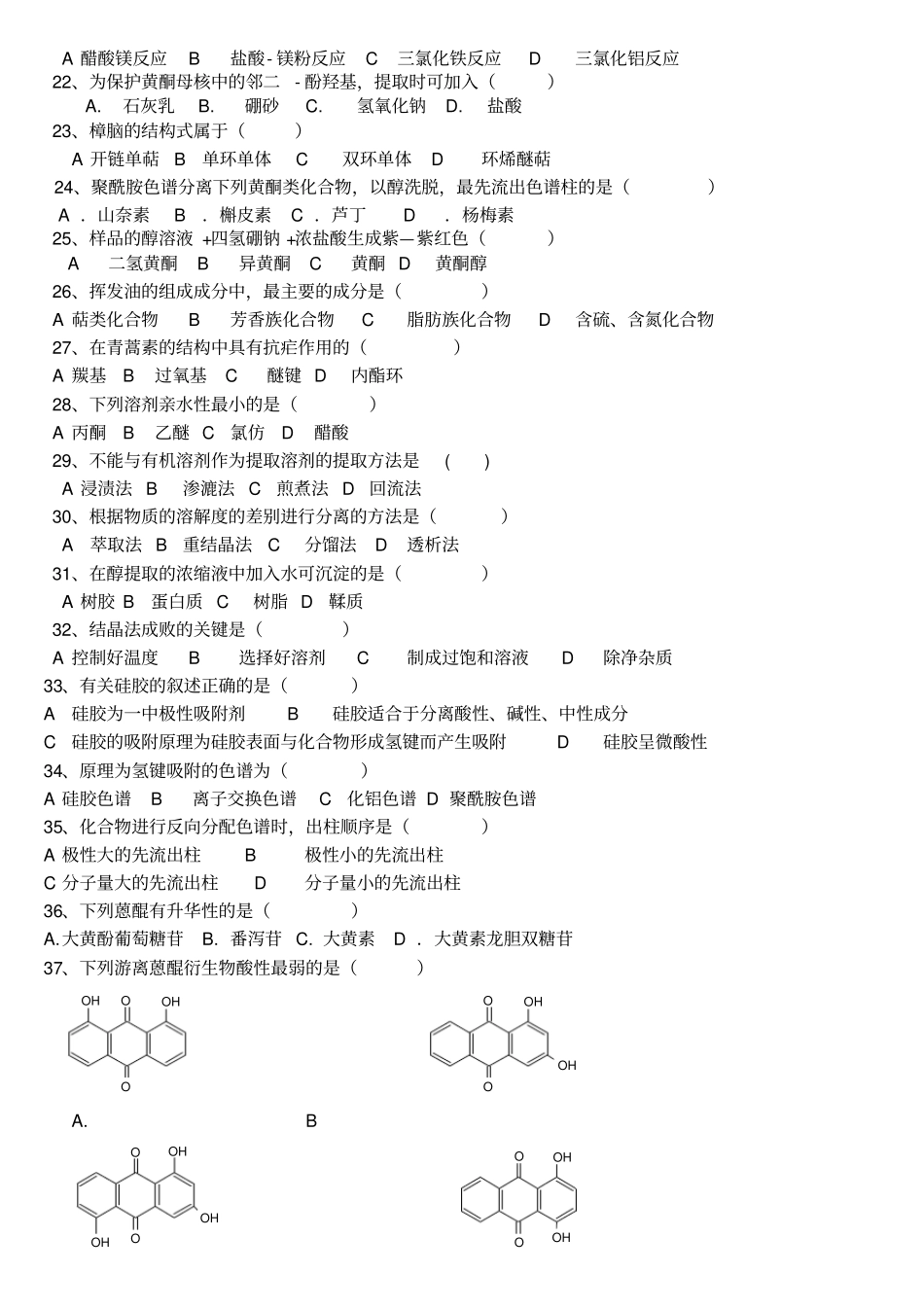 天然药物化学试卷应用_第3页