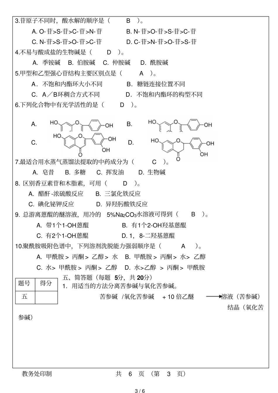 天然药物化学试卷A答案_第3页