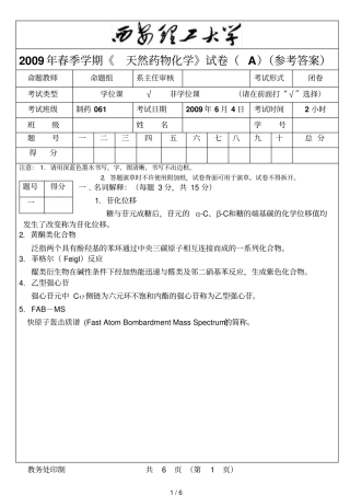 天然药物化学试卷A答案