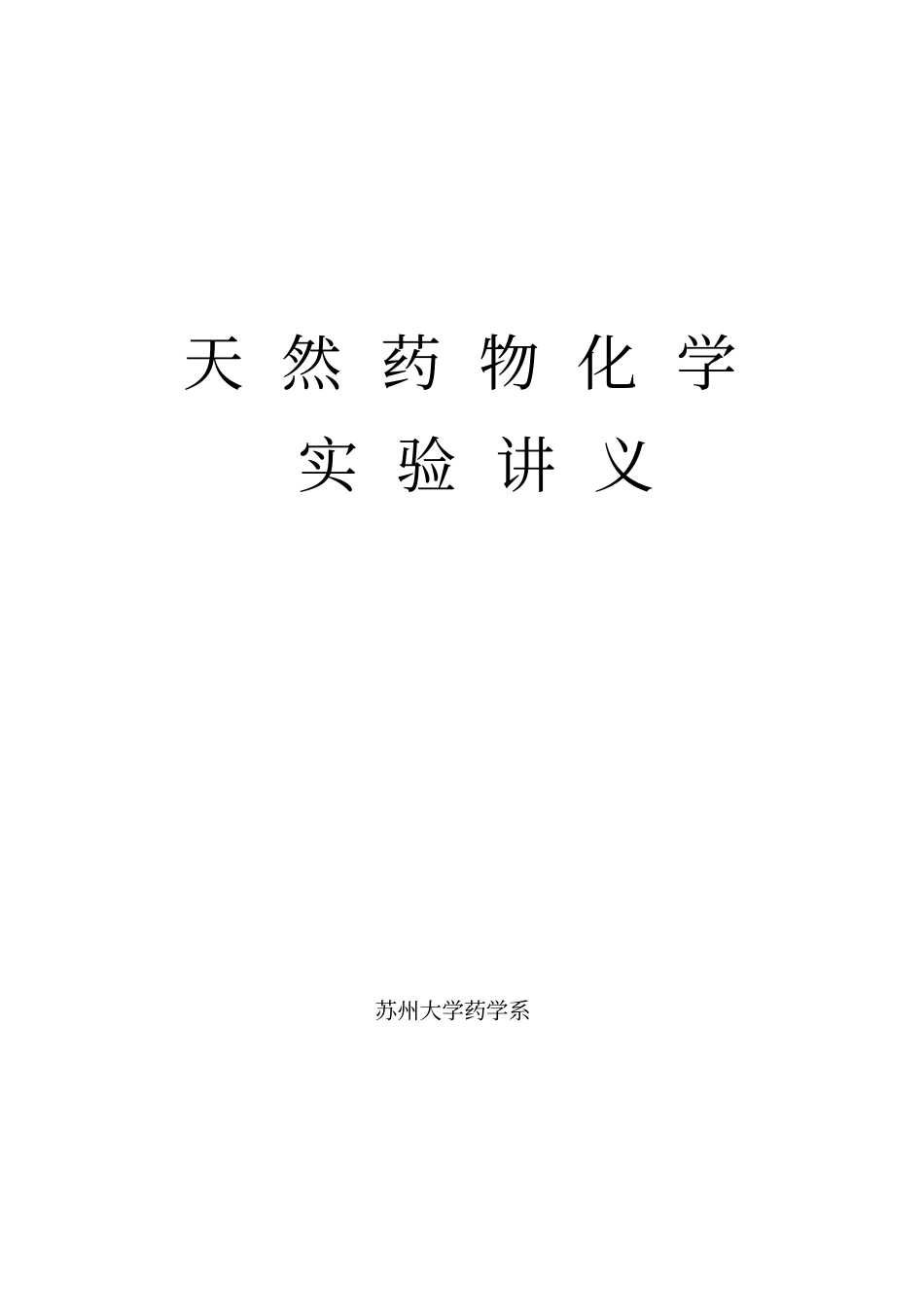 天然药物化学试验讲义1系列_第1页