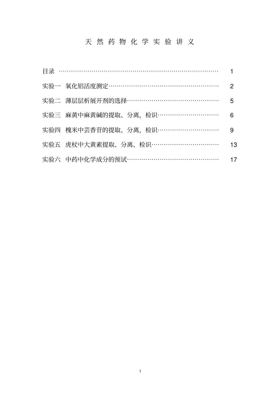 天然药物化学试验讲义1系列_第2页