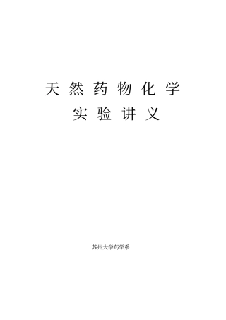 天然药物化学试验讲义1系列