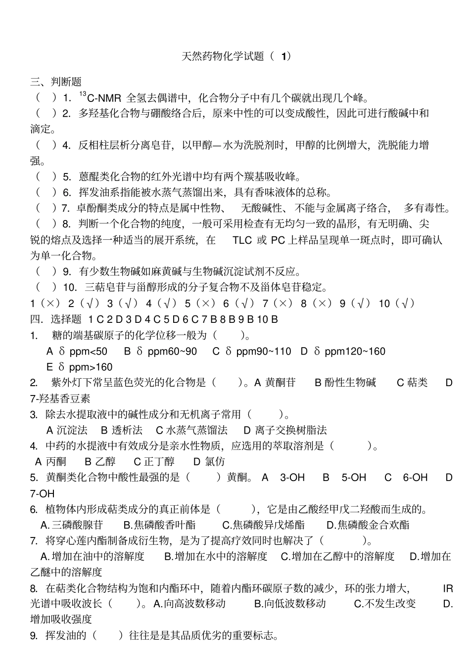 天然药物化学试题应用_第1页