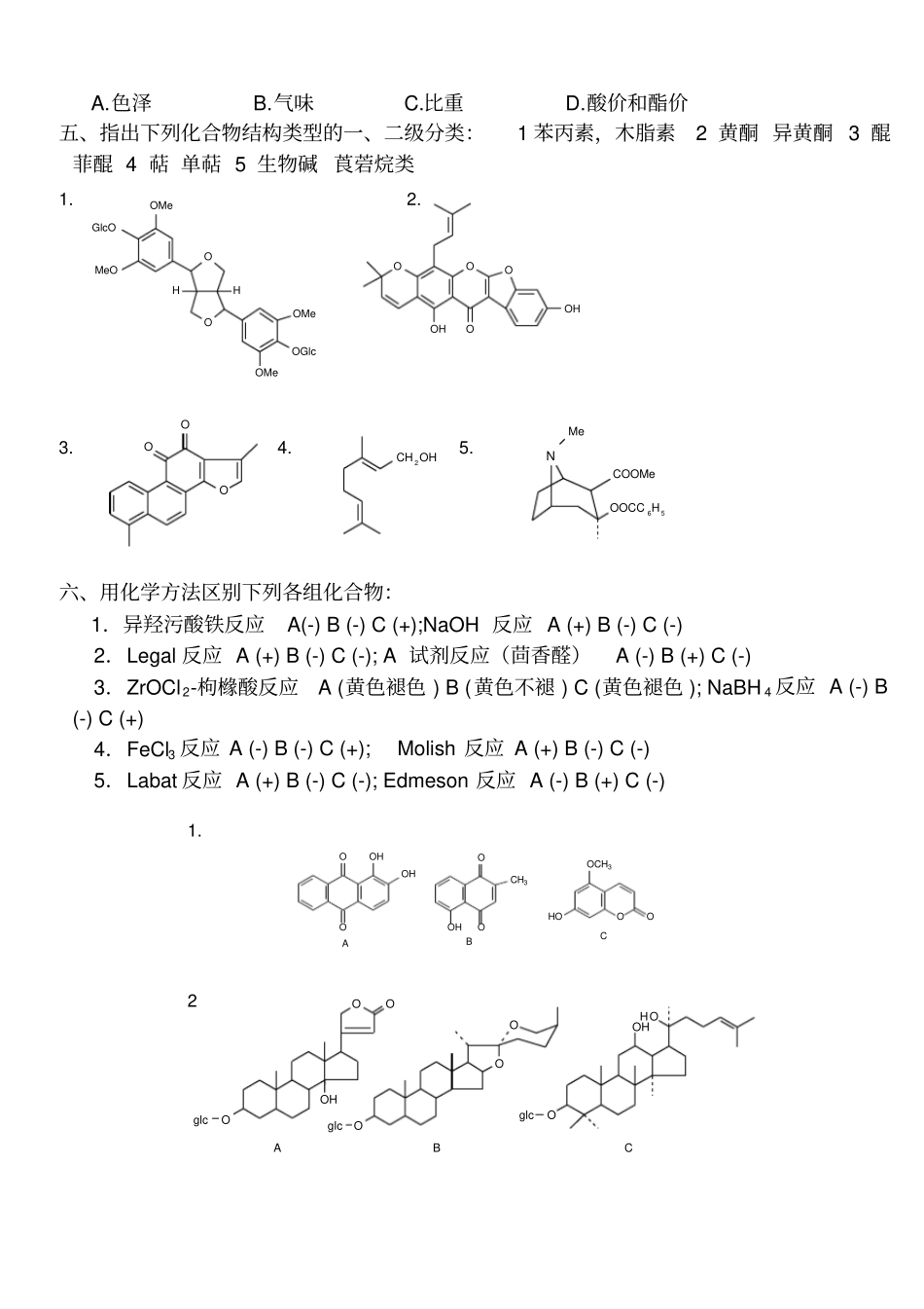 天然药物化学试题应用_第2页