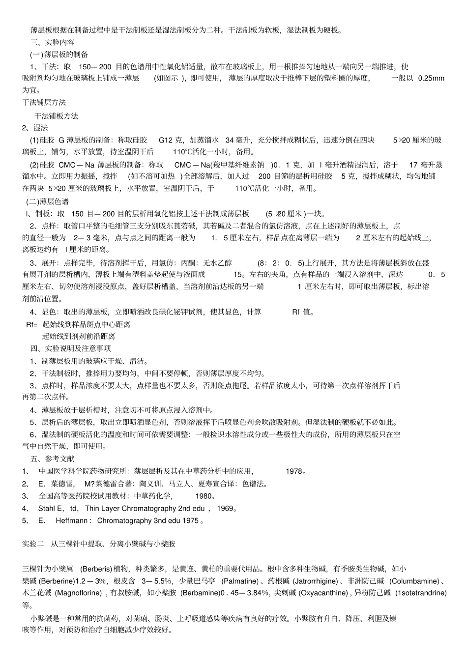天然药物化学试验指导应用_第2页