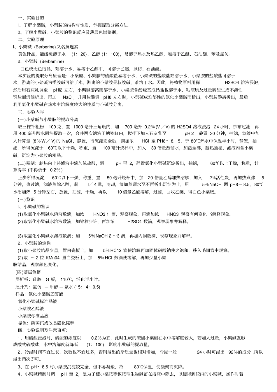 天然药物化学试验指导应用_第3页