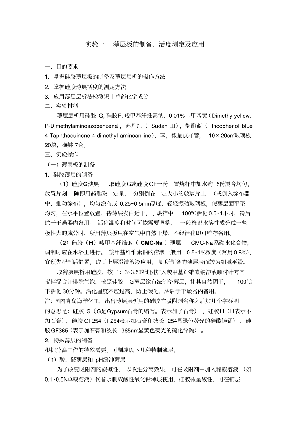 天然药物化学试验讲义汇总_第2页