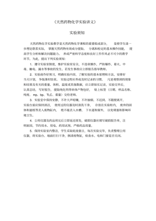天然药物化学试验讲义汇总