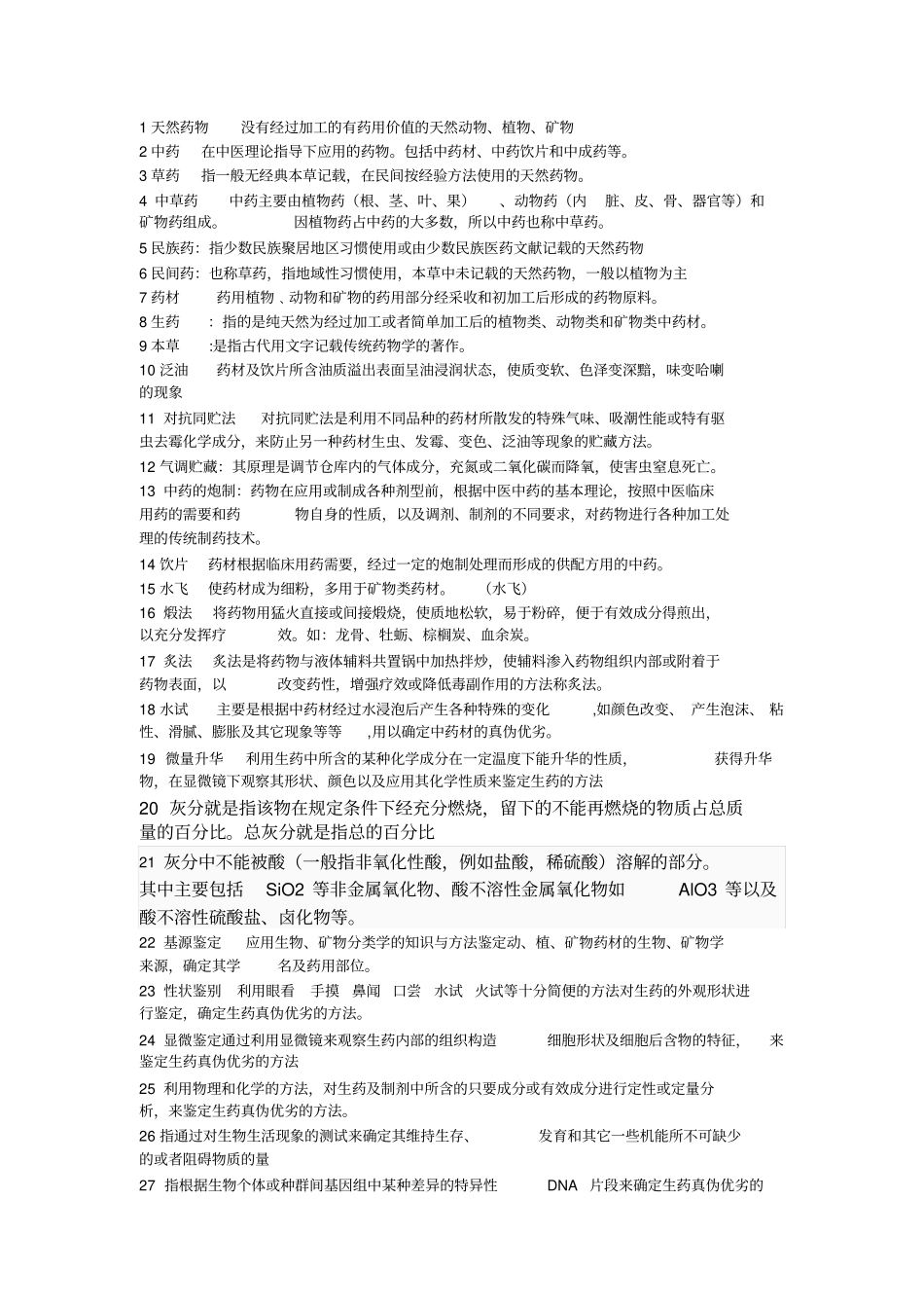 天然药物学名词解释应用_第1页