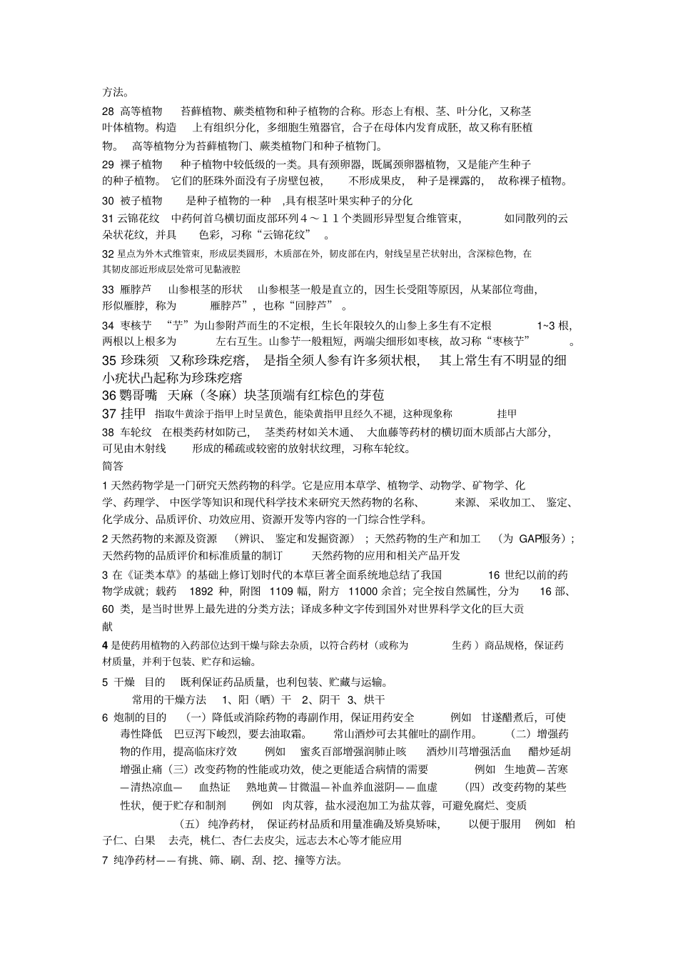 天然药物学名词解释应用_第2页