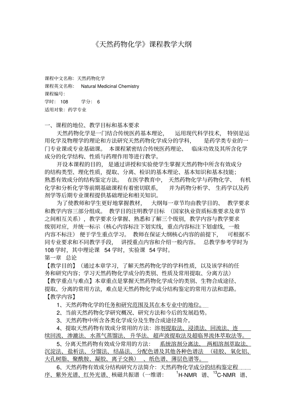 天然药物化学课程教学大纲_第1页