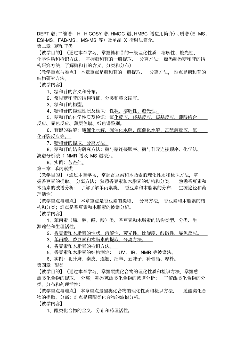 天然药物化学课程教学大纲_第2页