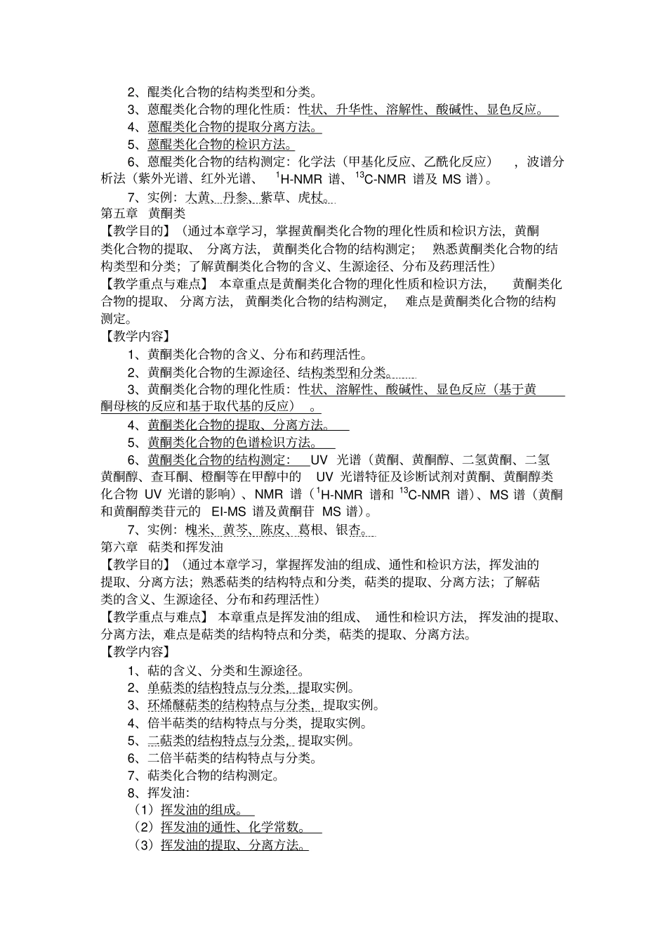 天然药物化学课程教学大纲_第3页