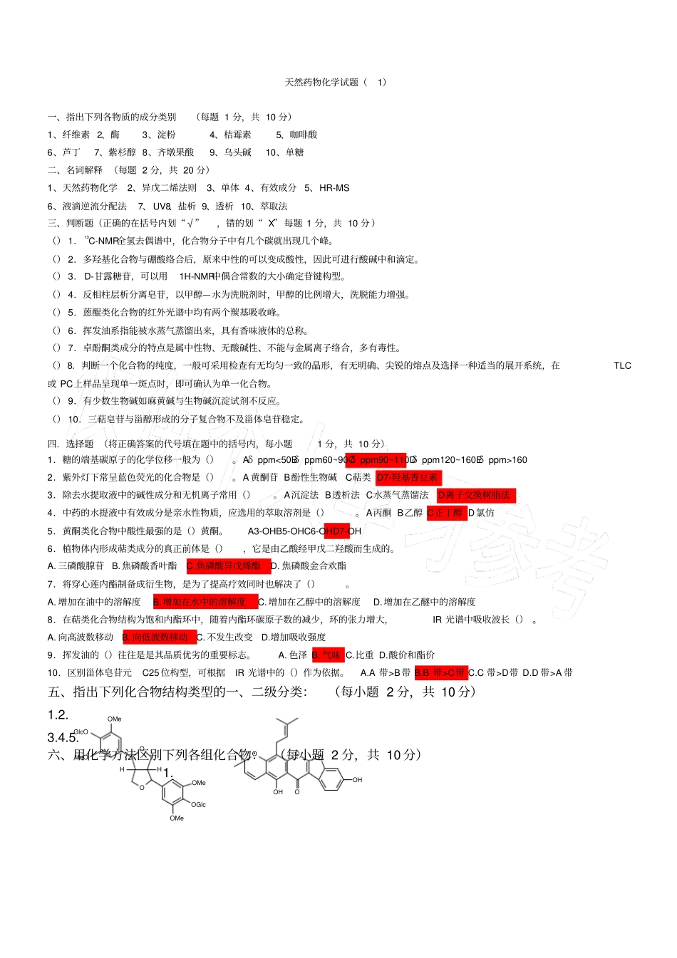 天然药物化学试题库及答案六套_第1页