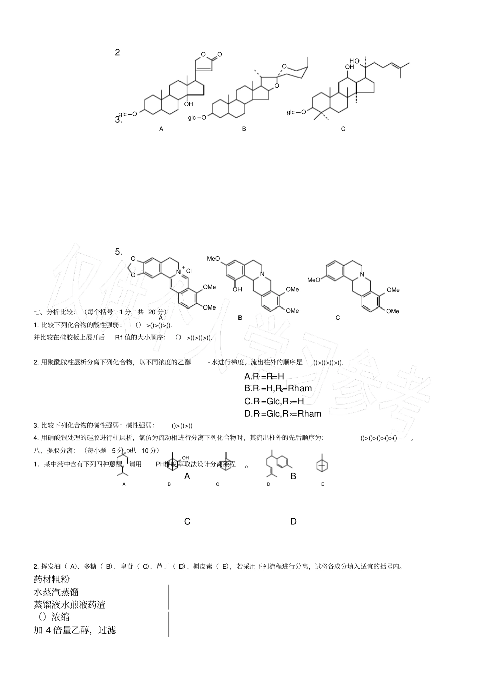 天然药物化学试题库及答案六套_第2页