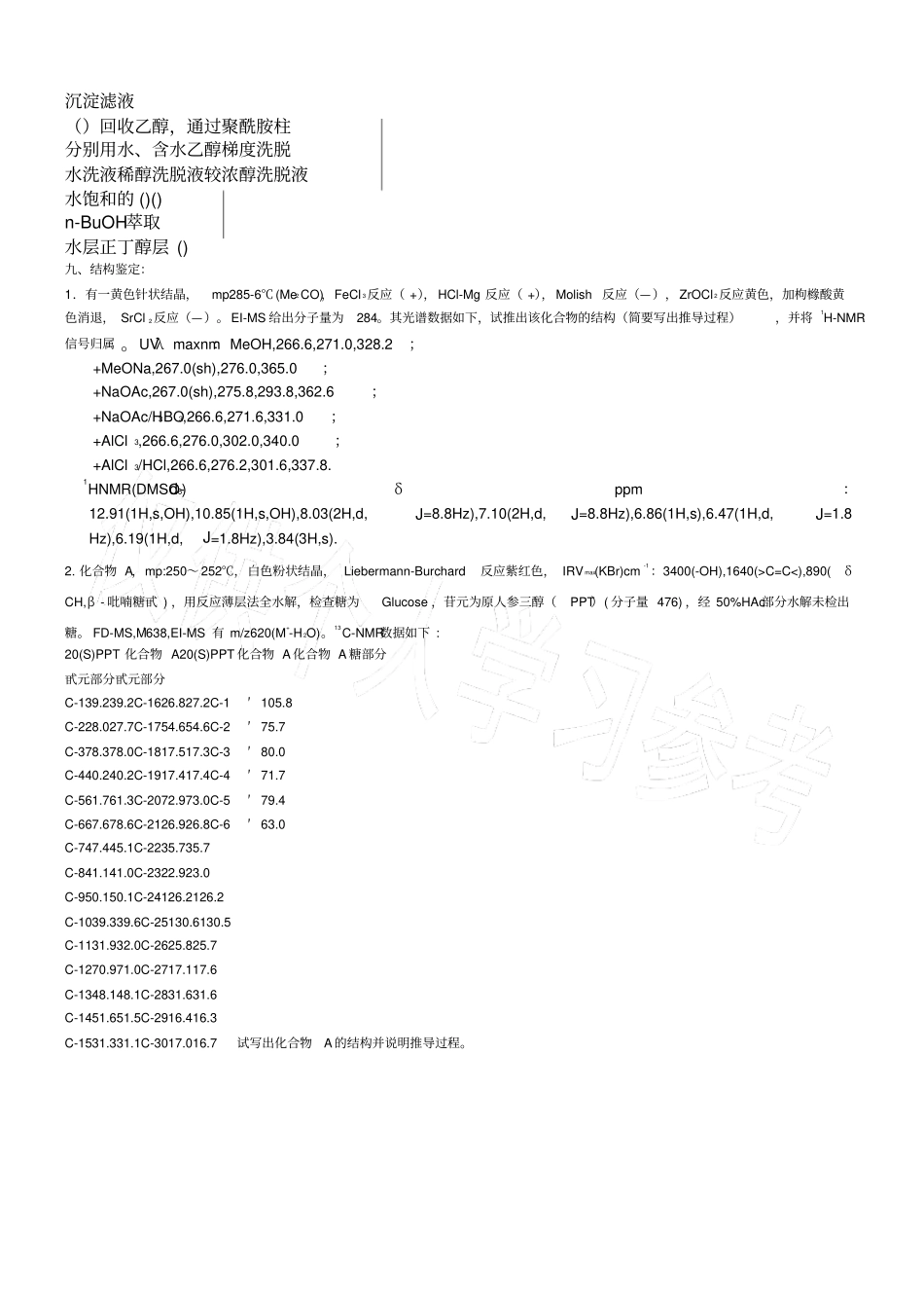 天然药物化学试题库及答案六套_第3页