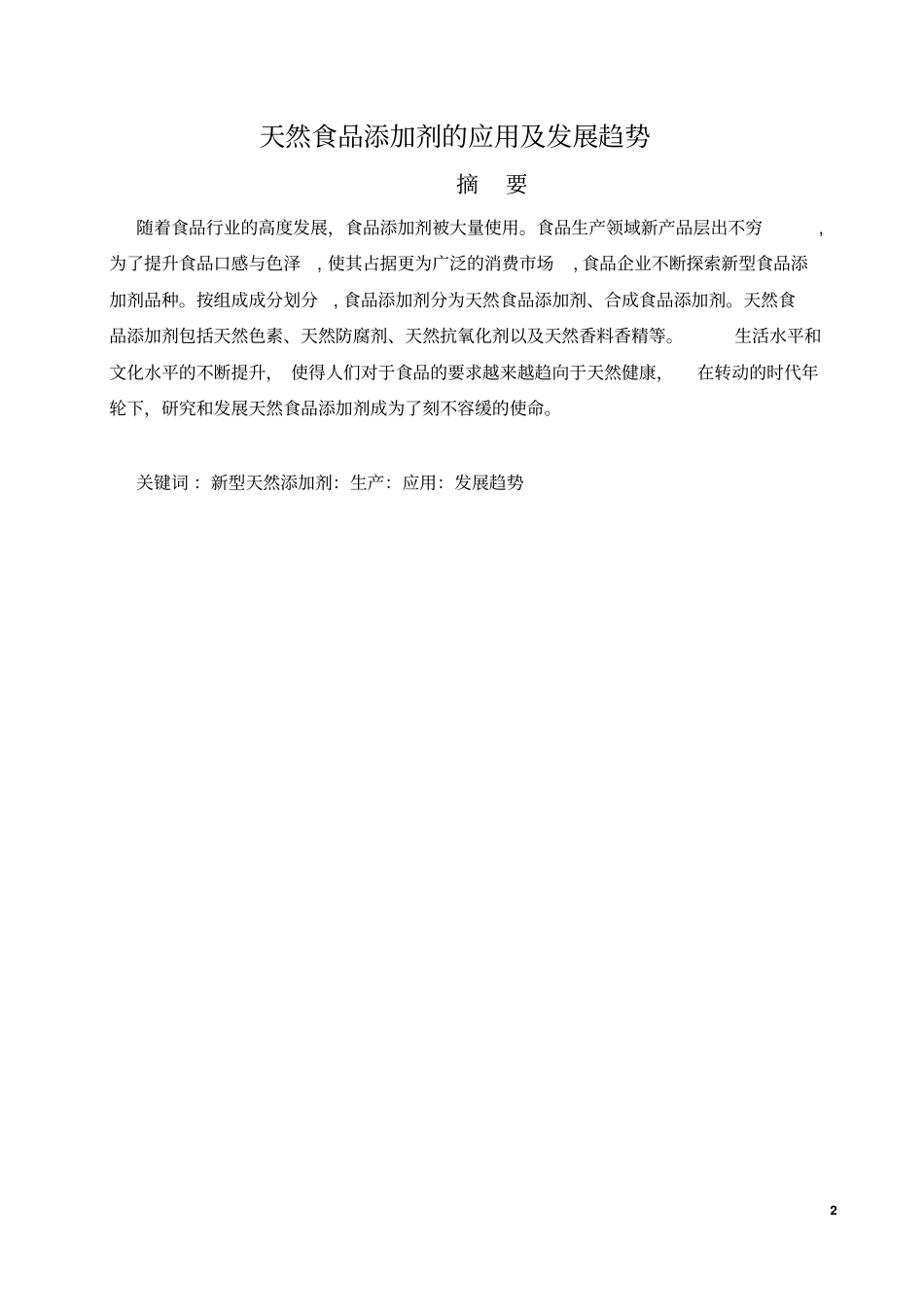天然食品添加剂论文讲解_第2页