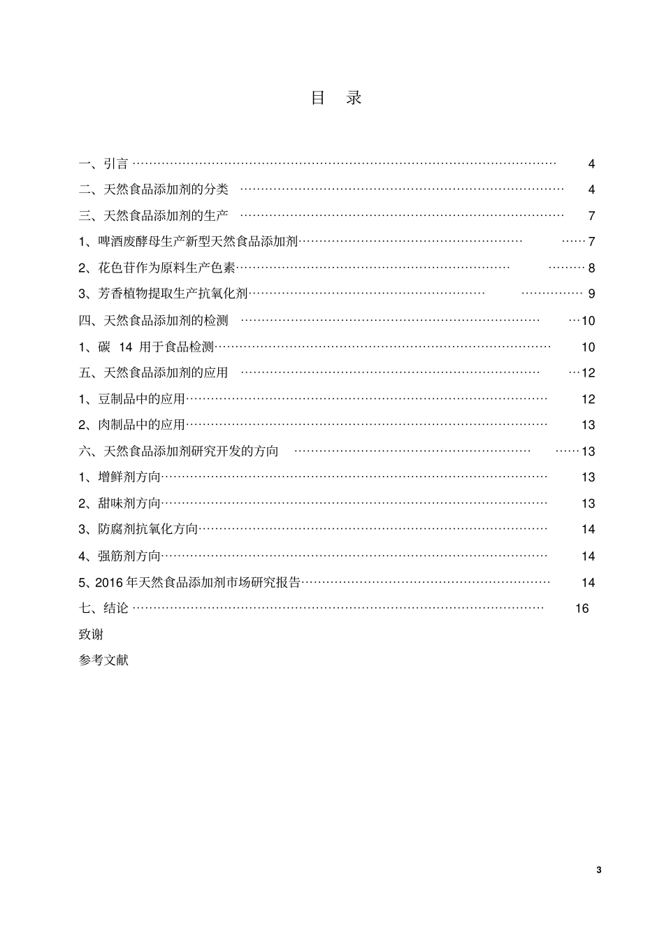 天然食品添加剂论文讲解_第3页