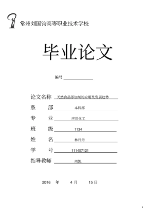 天然食品添加剂论文讲解