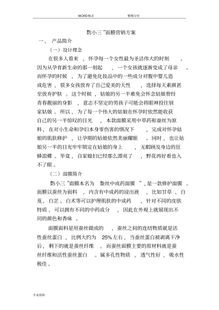 天然面膜营销方案设计